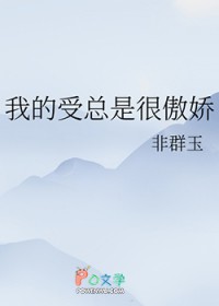 我的受总是很傲娇